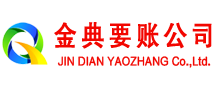 东昌金典讨账公司